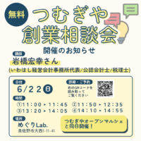 【無料相談会】6/22(日)創業相談会開催！