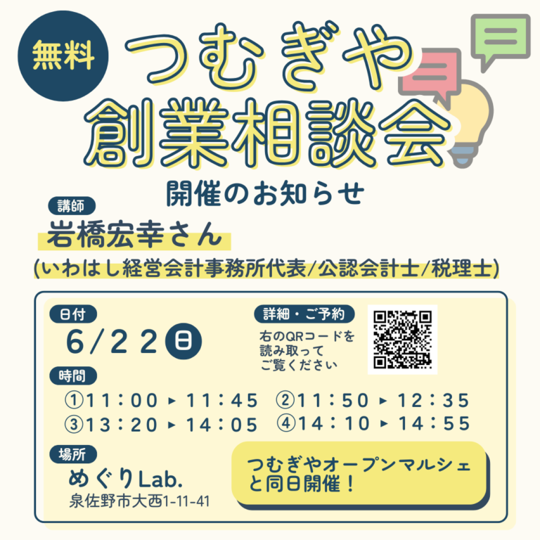 【無料相談会】6/22(日)創業相談会開催！