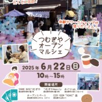 【イベント情報】つむぎやオープンマルシェ6月22日(日)開催！