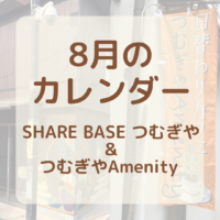 【8月カレンダー更新】SHARE BASEつむぎや・つむぎや２階・つむぎやAmenityご出店カレンダー更新しました！　