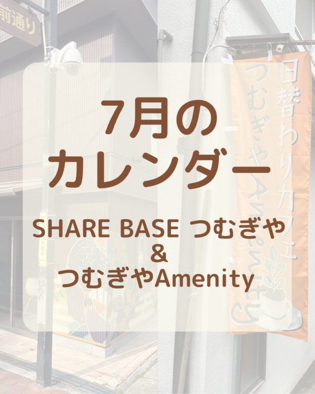 【７月カレンダー更新】SHARE BASEつむぎや・つむぎや２階・つむぎやAmenityご出店カレンダー更新しました！　