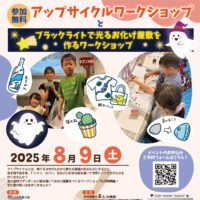 【参加者募集！】アップサイクルワークショップ開催！