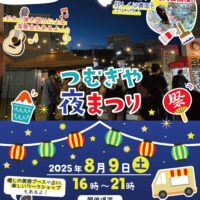 【イベント情報】つむぎや夜祭り8月9日(土)開催！