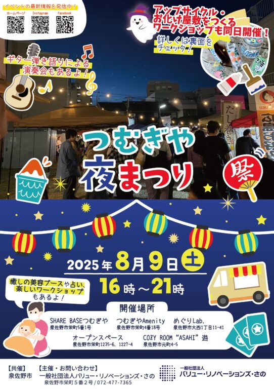 【イベント情報】つむぎや夜祭り8月9日(土)開催！