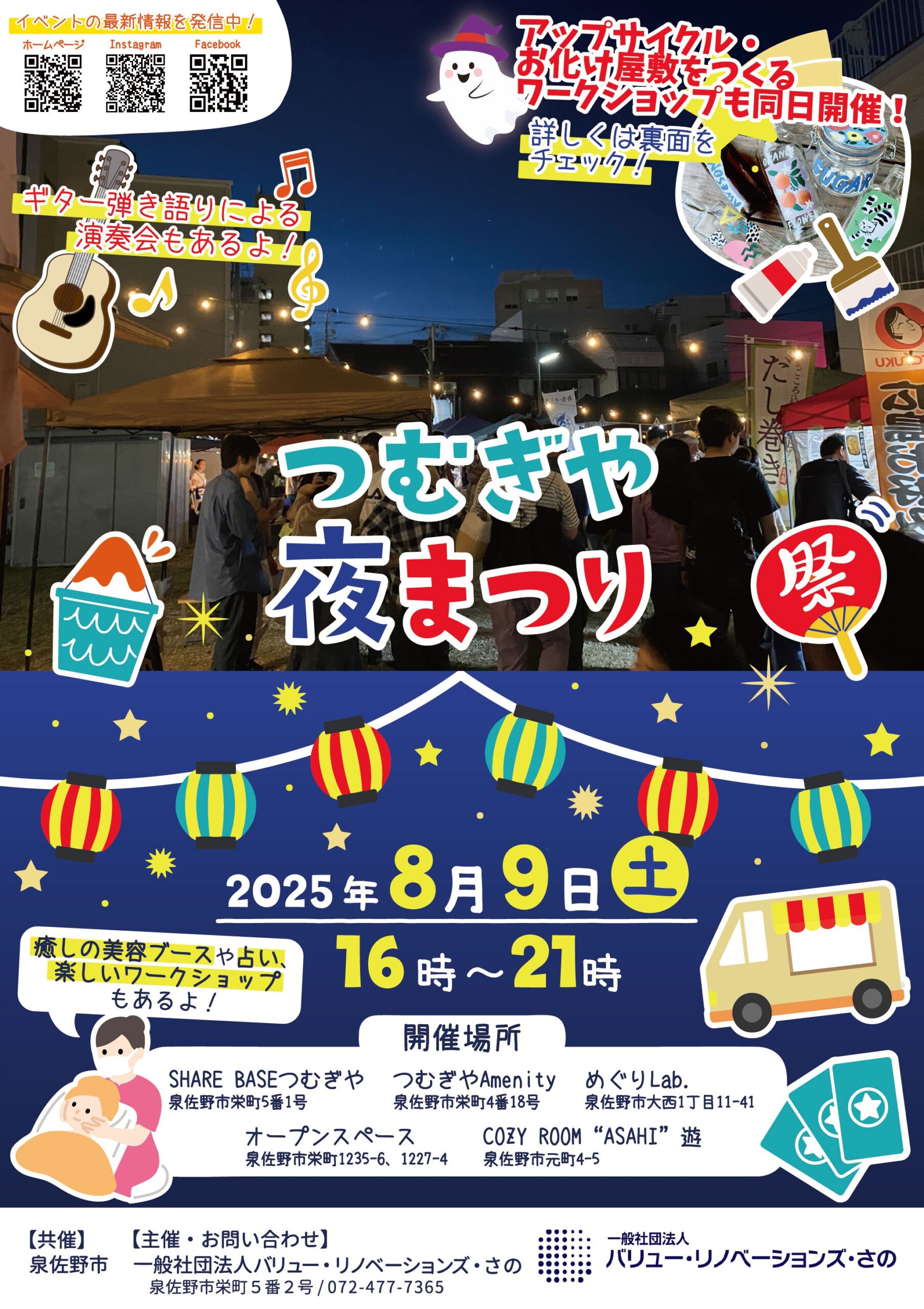 イベント情報】つむぎや夜祭り8月9日(土)開催！ | お知らせ | 泉佐野市