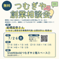 【無料相談会】7/26(土)創業相談会開催！