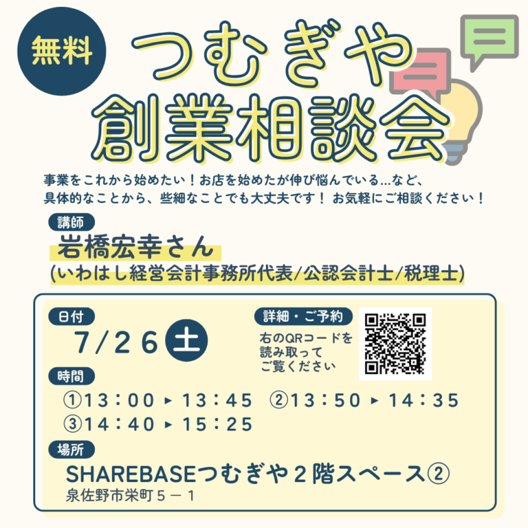 【無料相談会】7/26(土)創業相談会開催！