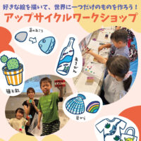 【参加者募集！】アップサイクルワークショップ開催！