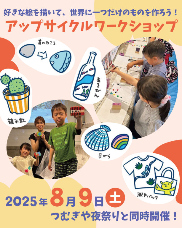 【参加者募集！】アップサイクルワークショップ開催！