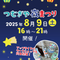 【イベント情報】つむぎや夜祭り8月9日(土)開催！