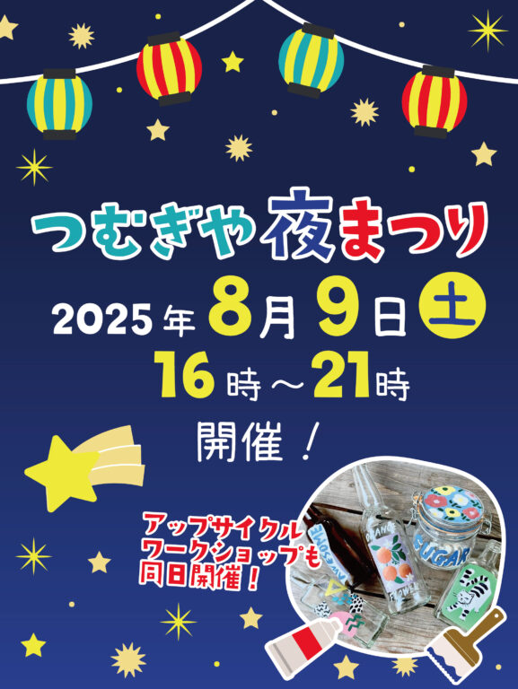 【イベント情報】つむぎや夜祭り8月9日(土)開催！