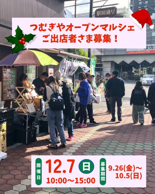 12/7(日)開催つむぎやオープンマルシェご出店者さま募集開始！