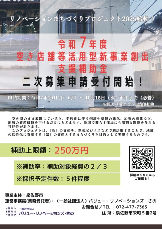 リノベーションまちづくりプロジェクト2025 二次募集開始！～空き店舗等活用型新事業創出支援補助金申請10/1より受付～