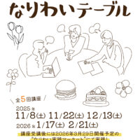 【受講生募集】なりわいテーブル開催のお知らせ