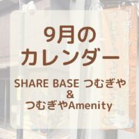【9月カレンダー更新】SHARE BASEつむぎや・つむぎや２階・つむぎやAmenityご出店カレンダー更新しました！　