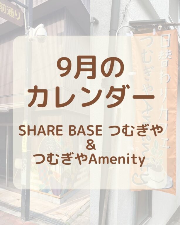 【9月カレンダー更新】SHARE BASEつむぎや・つむぎや２階・つむぎやAmenityご出店カレンダー更新しました！　