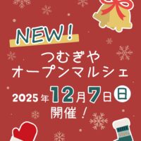 【イベント情報】つむぎやオープンマルシェ12月7日(日)開催！