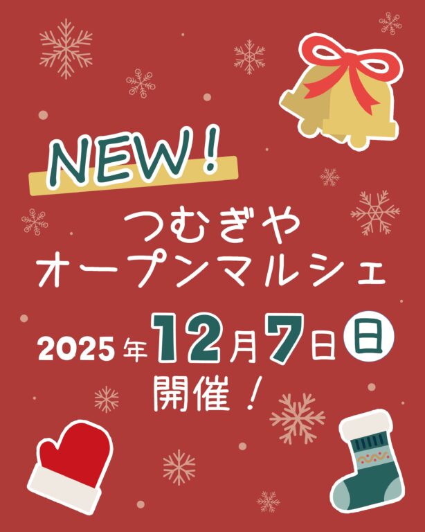 【イベント情報】つむぎやオープンマルシェ12月7日(日)開催！