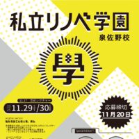 2025年度【私立リノベ学園 泉佐野校】参加者募集！