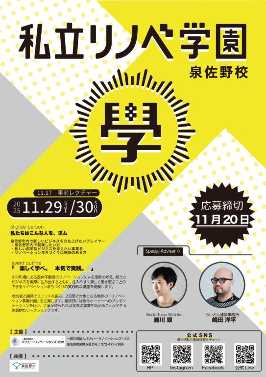 2025年度【私立リノベ学園 泉佐野校】参加者募集！