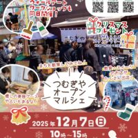 【イベント情報】つむぎやオープンマルシェ12月7日(日)開催！