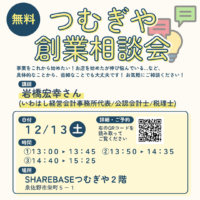 【無料相談会】12/13(土)創業相談会開催！