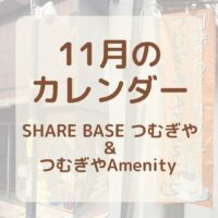 【１１月カレンダー更新】SHARE BASEつむぎや・つむぎや２階・つむぎやAmenityご出店カレンダー更新しました！　