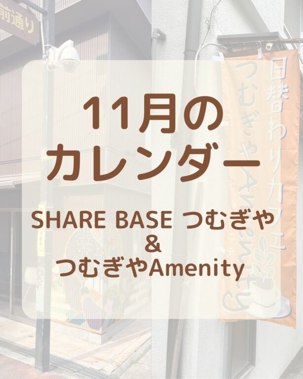 【１１月カレンダー更新】SHARE BASEつむぎや・つむぎや２階・つむぎやAmenityご出店カレンダー更新しました！　