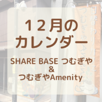 【１２月カレンダー更新】SHARE BASEつむぎや・つむぎや２階・つむぎやAmenityご出店カレンダー更新しました！　