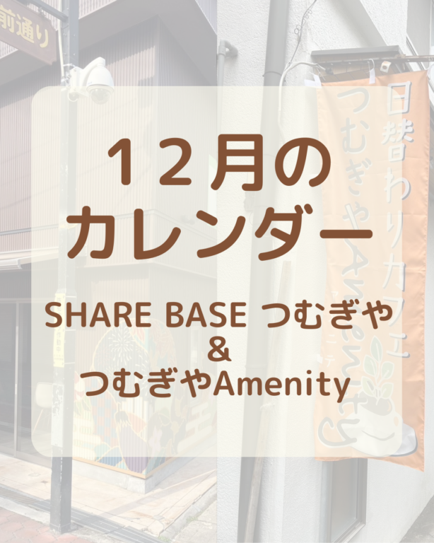 【１２月カレンダー更新】SHARE BASEつむぎや・つむぎや２階・つむぎやAmenityご出店カレンダー更新しました！　