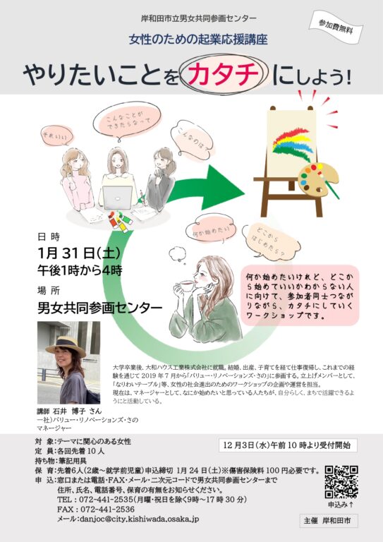 岸和田市主催女性のための起業応援講座〜やりたいことをカタチにしよう！〜を開催します！