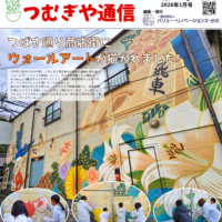 つむぎや通信第12号公開！