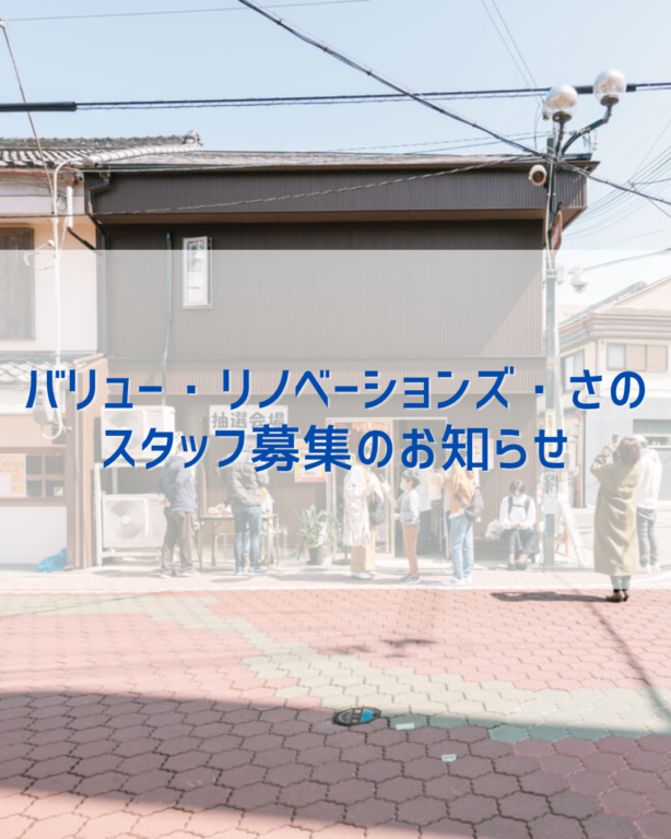 【求人情報】バリュー・リノベーションズ・さのスタッフ募集のお知らせ