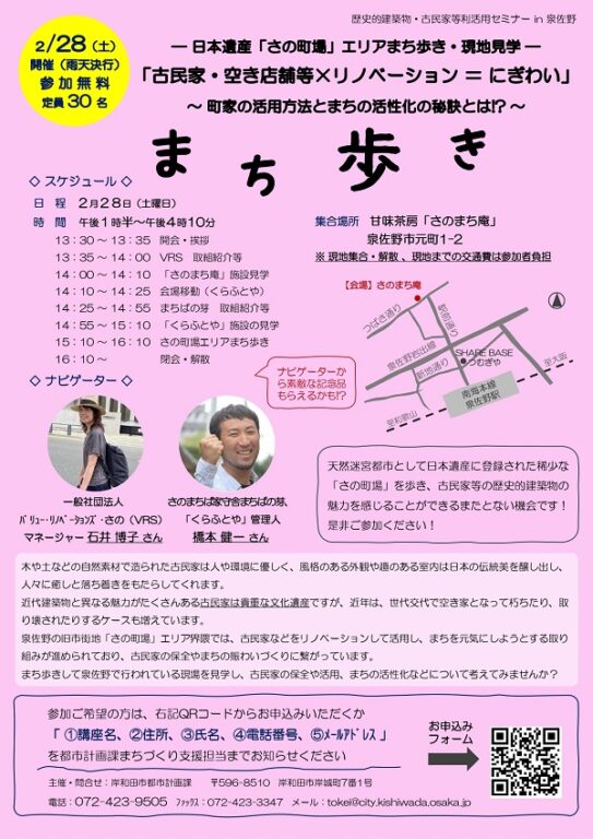 岸和田市様主催　歴史的建築物・古民家等利活用セミナーin泉佐野を開催します！！