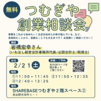 【無料相談会】２/２１(土)創業相談会開催！