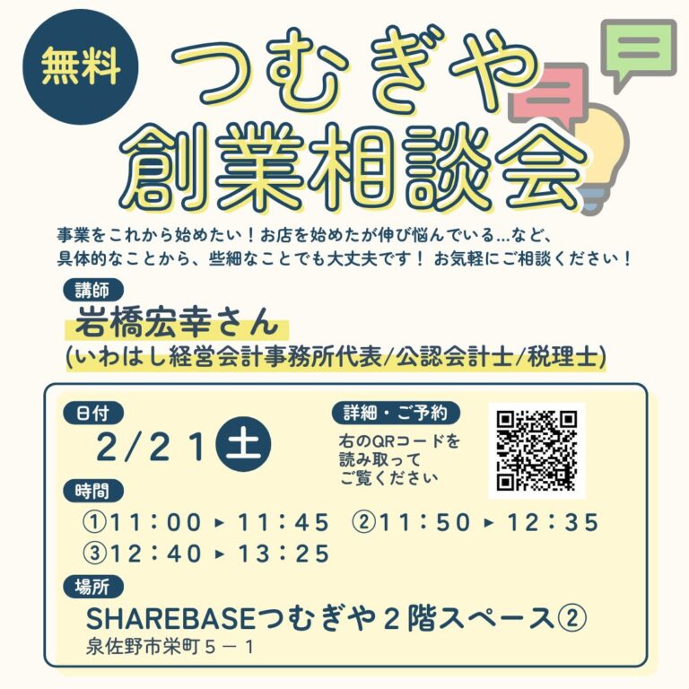 【無料相談会】２/２１(土)創業相談会開催！