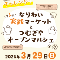 【イベント情報】第6回なりわい実践マーケット＆つむぎやオープンマルシェ3月29日(日)開催！