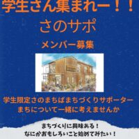 学生さんさのまちばまちづくりサポーター募集！！