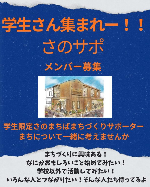 学生さんさのまちばまちづくりサポーター募集！！