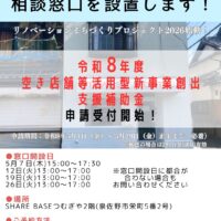 令和8年度空き店舗等活用型新事業創出支援補助金申請についての相談窓口を設置します！