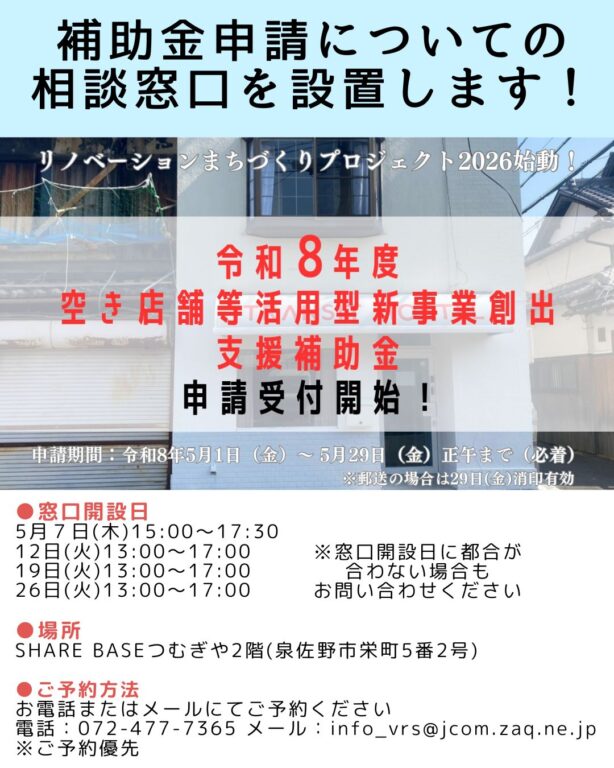 令和8年度空き店舗等活用型新事業創出支援補助金申請についての相談窓口を設置します！