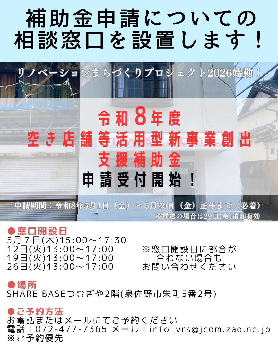 令和8年度空き店舗等活用型新事業創出支援補助金申請についての相談
