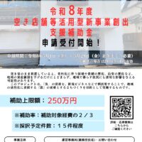 リノベーションまちづくりプロジェクト2026 ～空き店舗等活用型新事業創出支援補助金申請5月から受付～