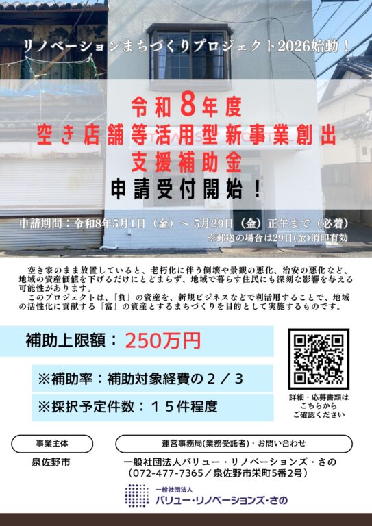 リノベーションまちづくりプロジェクト2026 ～空き店舗等活用型新事業創出支援補助金申請5月から受付～