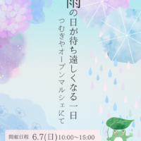 6/7(日)開催つむぎやオープンマルシェ出店募集開始！