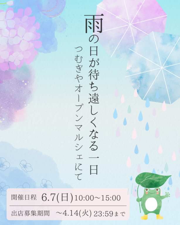 6/7(日)開催つむぎやオープンマルシェ出店募集開始！
