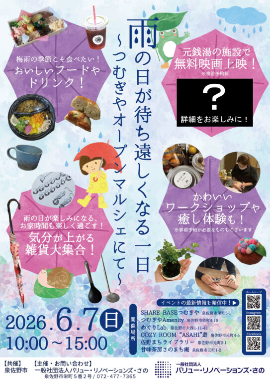 【イベント情報】“雨の日が待ち遠しくなる一日 ～つむぎやオープンマルシェにて～” 6/7(日)開催！