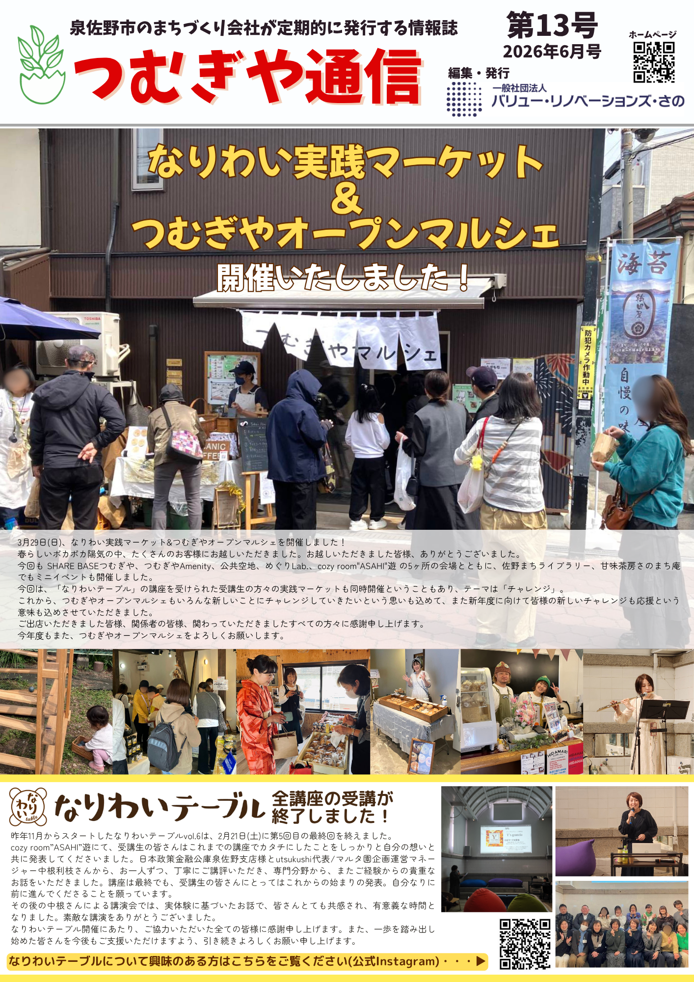 つむぎや通信第13号公開！ | お知らせ | 泉佐野市のまちづくり企業