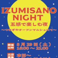 8/29(土)夜開催つむぎやオープンマルシェ出店募集開始！