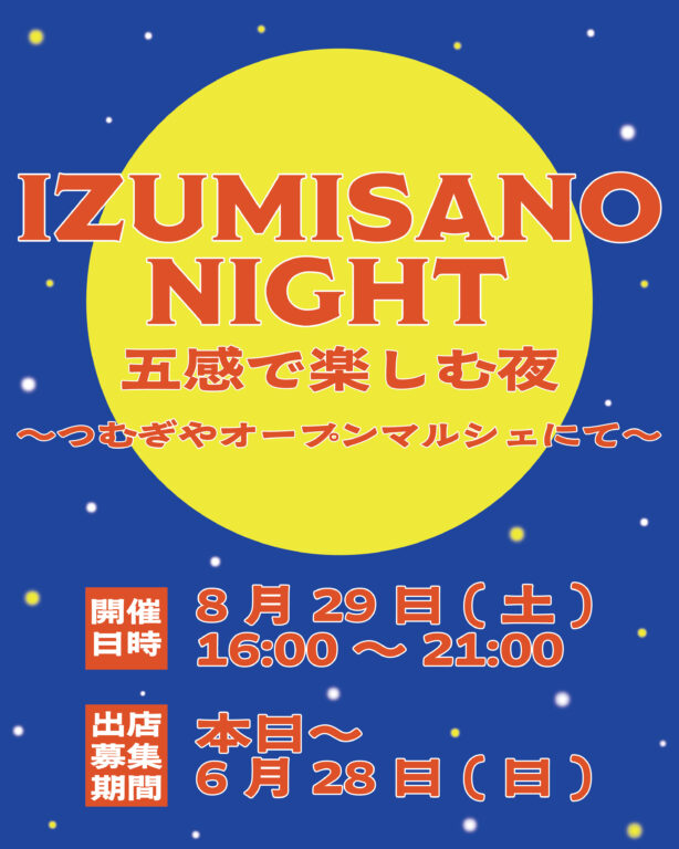 8/29(土)夜開催つむぎやオープンマルシェ出店募集開始！